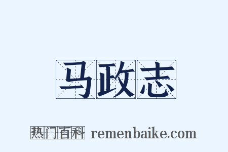 马政志是什么意思的图片